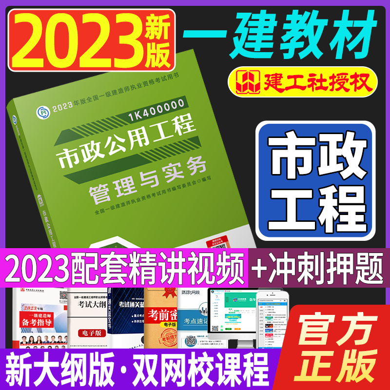 2023一级建造师执业资格考试用书 一建教材2023 一级建造师教材 一建2023教材 2023一级建造师考试用书 一建教材市政公用工程管理与实务