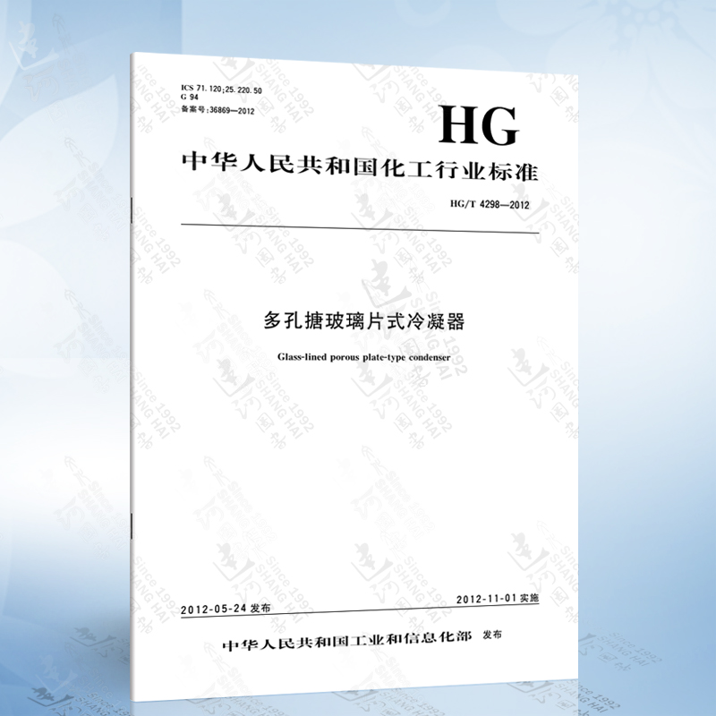 hg/t 4298-2018 多孔搪玻璃片式冷凝器