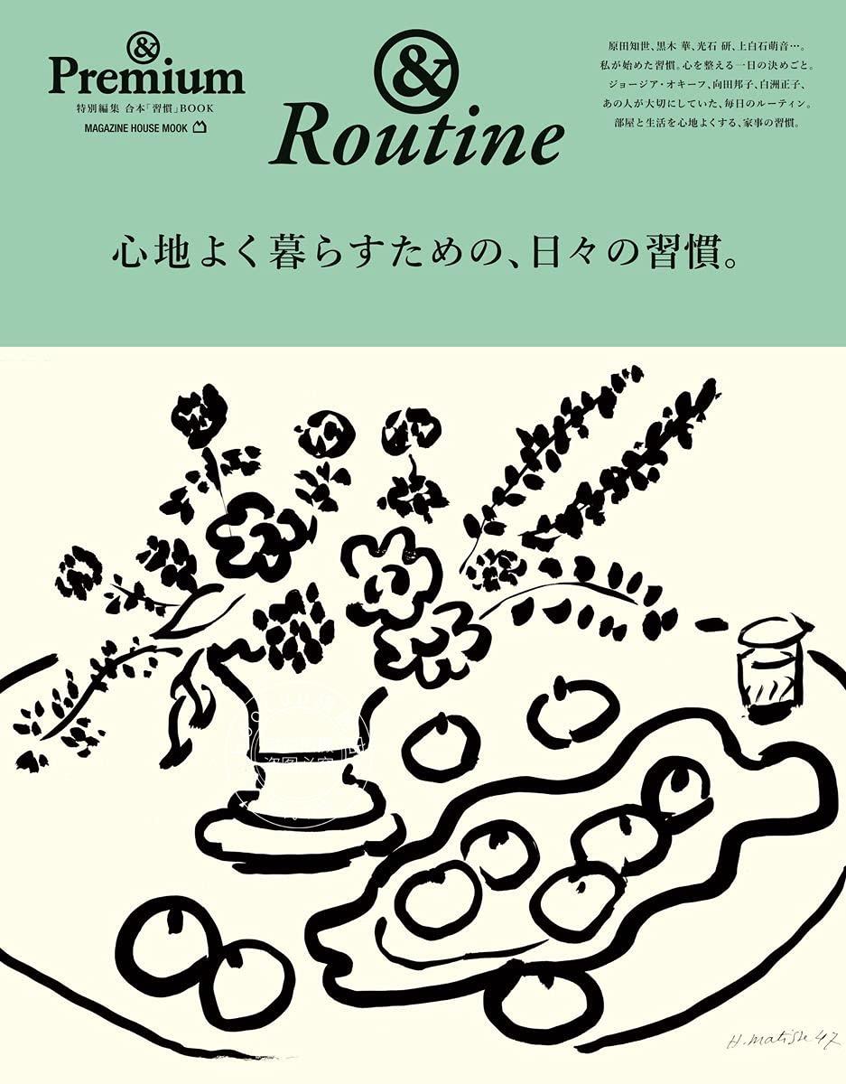 现货 进口日文 生活杂志 &routine &Premium特別編集 心地よく暮らすための
