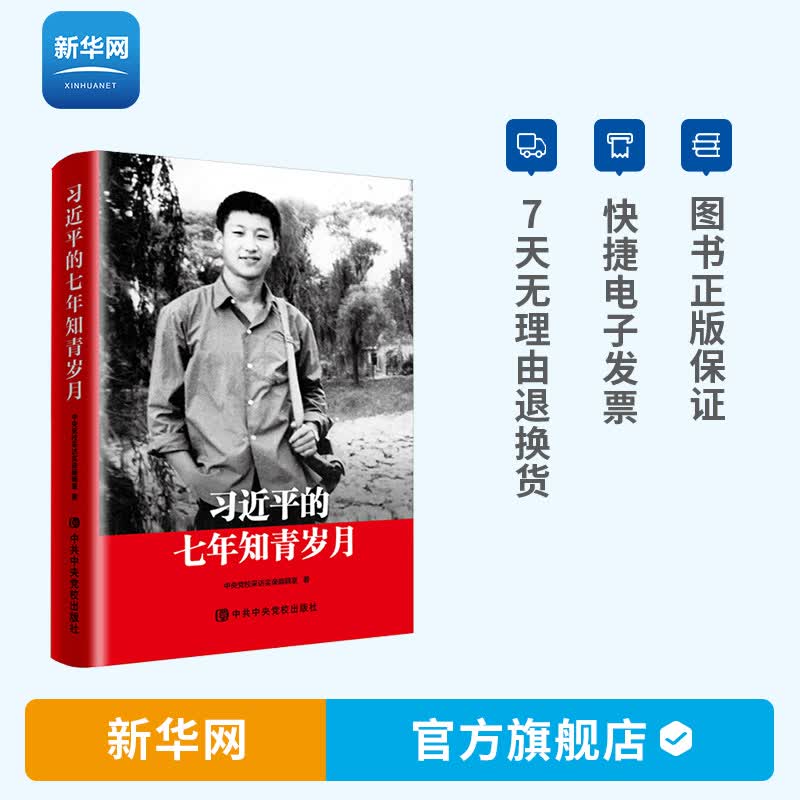 习近平的七年知青岁月 平装