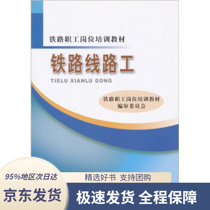 铁路线路工铁路职工岗位培训教材编审委员会编中国铁道出版社