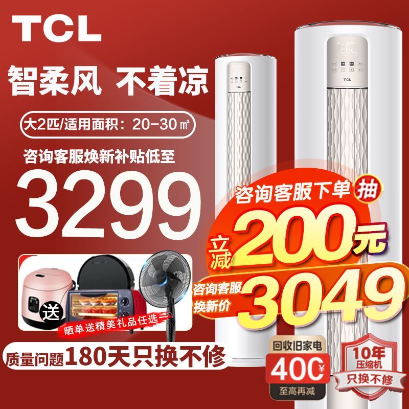 TCL新品家电客厅立式家用两用变频空调柜机冷暖圆柱圆形自清洁小炫风新能效智慧柔风自清洁 以旧换新 【新品】大2匹母婴级柔风适用：20-30㎡