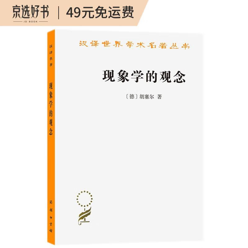 现象学的观念（汉译名著本17）
