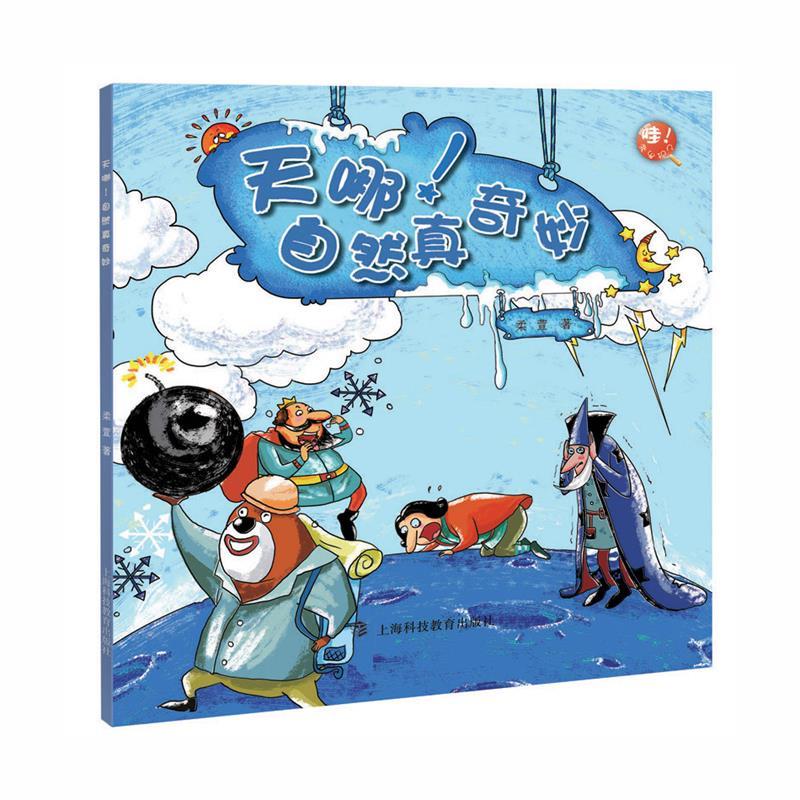 天哪!自然真奇妙 柔萱 著【正版】