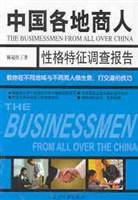 中国各地商人 性格特征调查报告【正版】