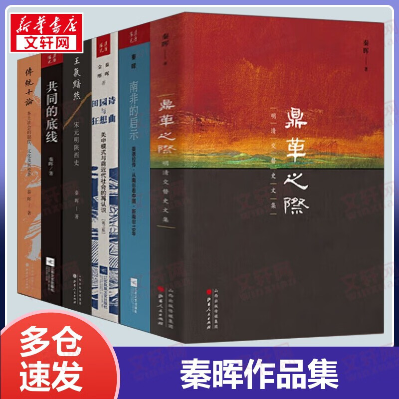 秦晖作品集 【套装】秦晖作品集全6册