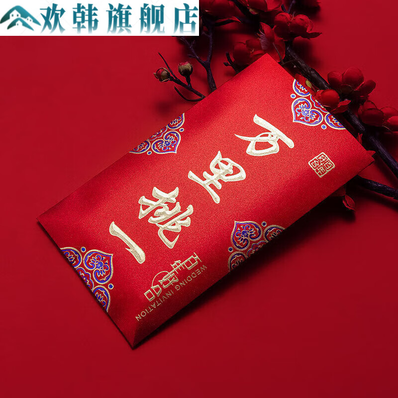 大红包可装万万红包万里挑一敬茶包万包见面礼结婚礼订婚大红包创 万