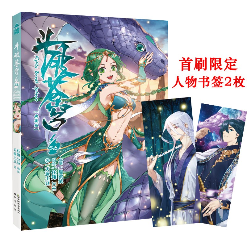 【人物书签2枚】正版现货斗破苍穹漫画58 天蚕土豆原著小说斗破苍穹改编漫画 少年冒险热血玄幻漫画