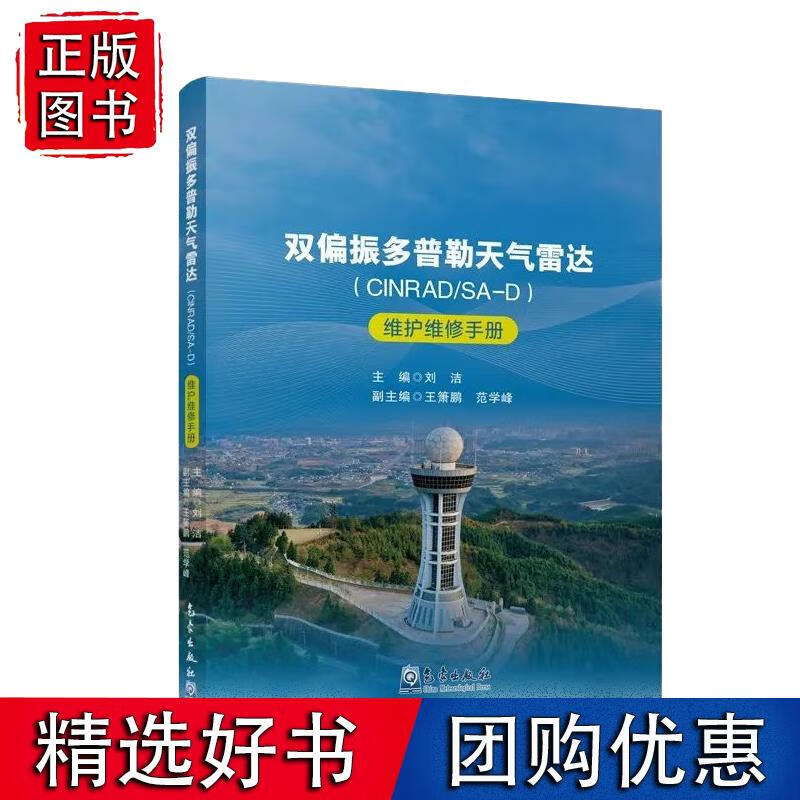 双偏振多普勒天气雷达（CINRADSA-D）维护维修手册刘洁天气雷达技术保障人员大气探测大气物理的技