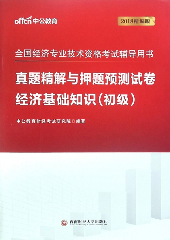 经济基础知识<初级>真题精解与押题预测试卷(2018精编版全国经济专业技术资格考试辅