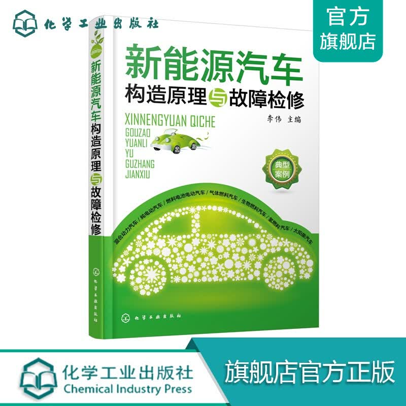 新能源汽车构造原理与故障检修