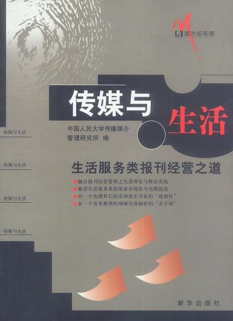 传媒与生活: 生活服务类报刊经营之道【正版好书,下单速发】