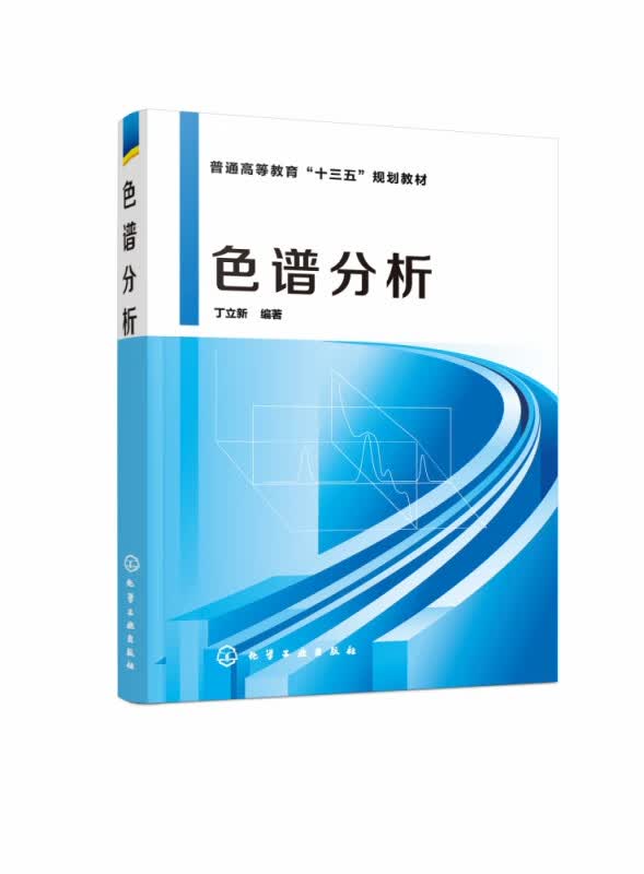 色谱分析(普通高等教育十三五规划教材)