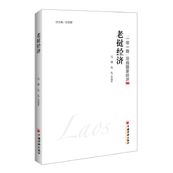 老挝经济 【稀缺图书,放心购买】