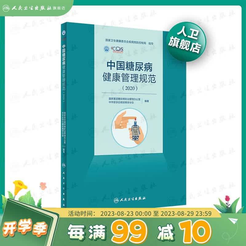 中国糖尿病健康管理规范（2020）内分泌学糖尿病指南内科学人民卫生出版社内科住院医师