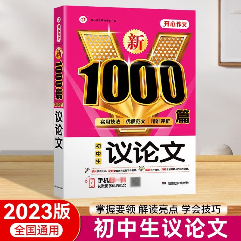 【类型自选】初中生作文新1000篇分类满分优秀作文热点素材范文记叙文说明文议论文好词好句好段写作技巧 议论文