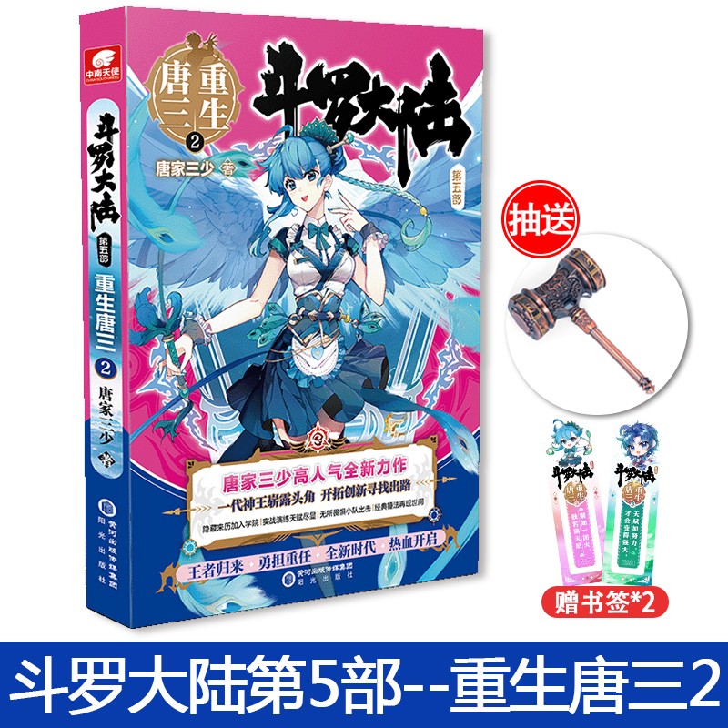 斗罗大陆5部重生唐三1234567891011 唐家三少玄幻书籍畅销书第五部 斗罗大陆5重生唐三2