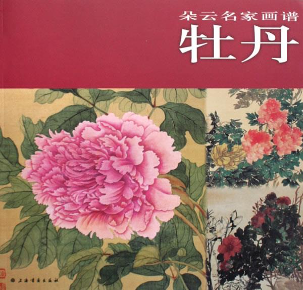 朵云名家画谱·牡丹【正版图书】