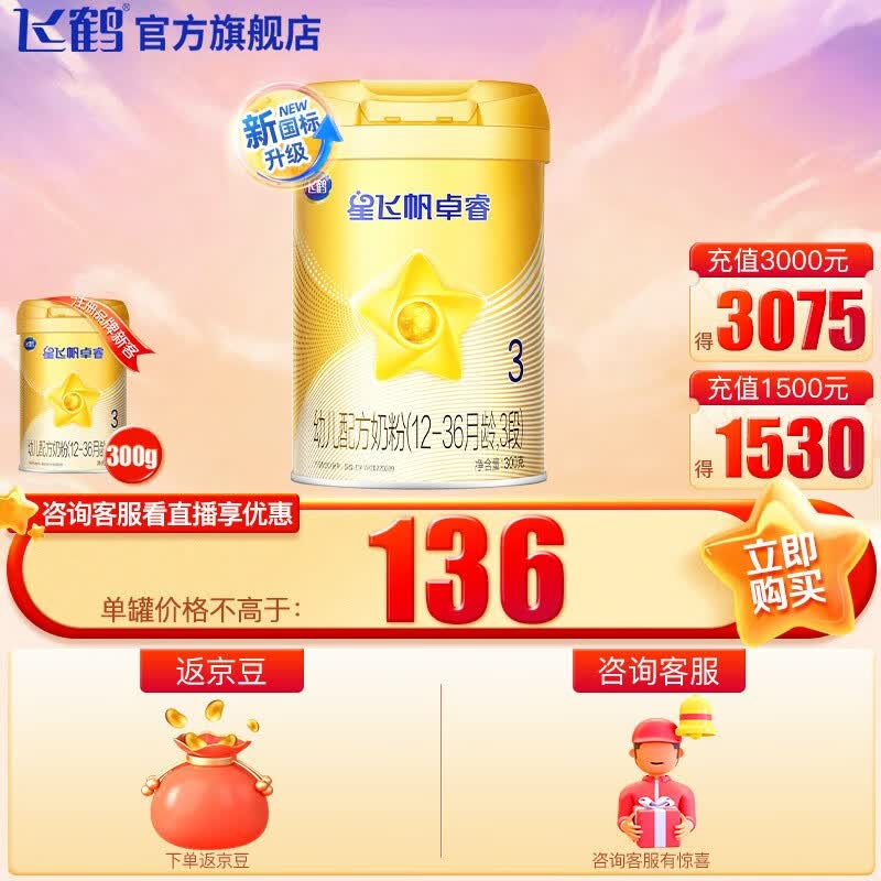 飞鹤（FIRMUS） 星飞帆卓睿3段1-3岁幼儿配方奶粉听装 单罐*300g怎么看?