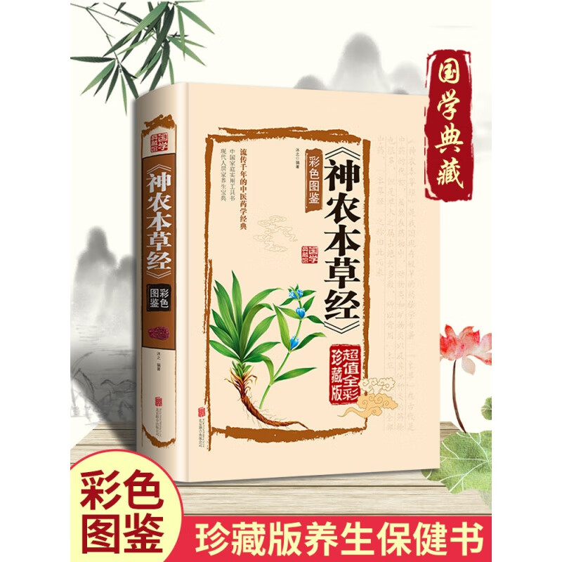 神农本草经正版古籍原版原著全彩珍藏版中医药学典藏彩色图鉴实用的现代家庭养生全书指导现代人的日常食疗食养 中医养生书籍 国学