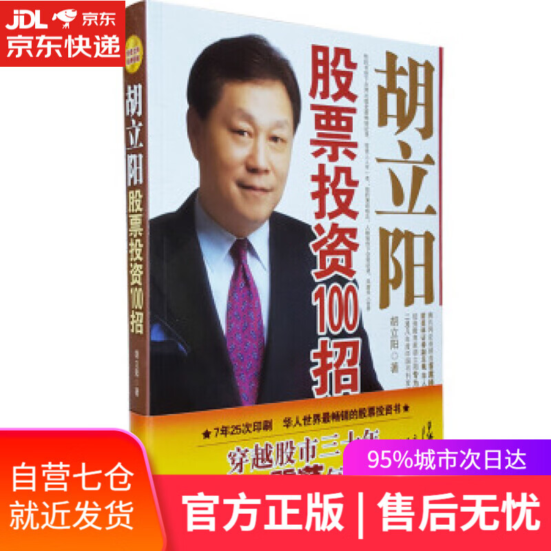 【新华书店】胡立阳股票投资100招 胡立阳 经济日报出版社