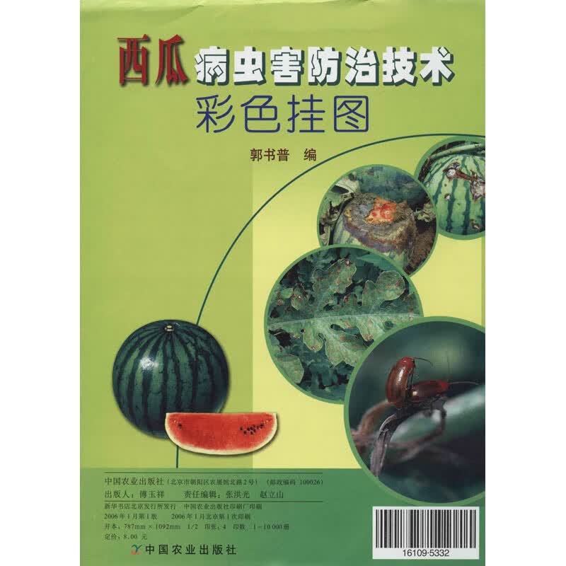 西瓜病虫害防治技术彩色挂图