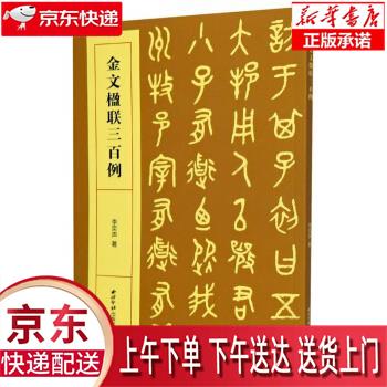 【新华畅销图书】金文楹联三百例 李奕声 