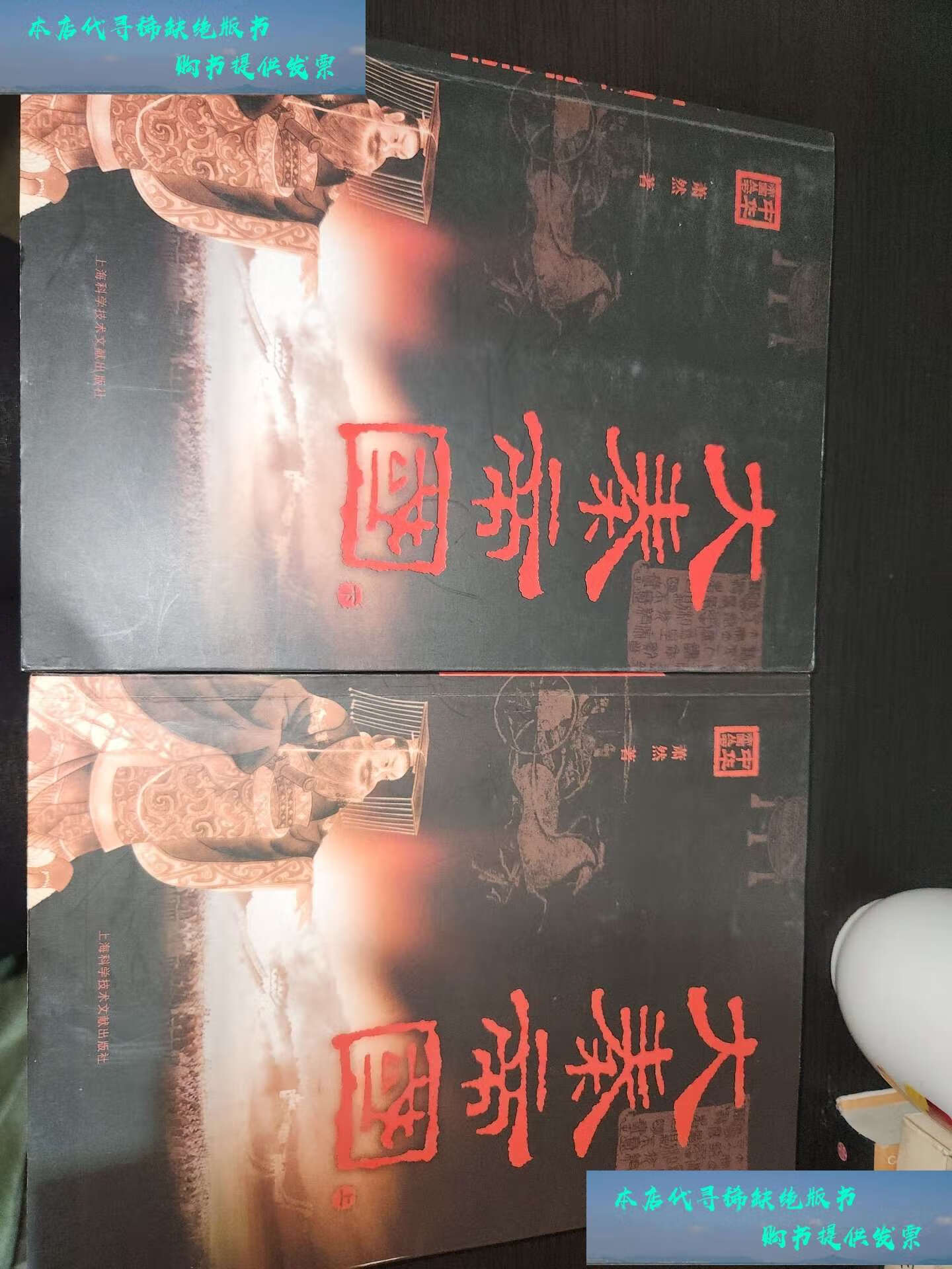【二手书9成新】大秦帝国(上下) /萧然 上海科学技术文献