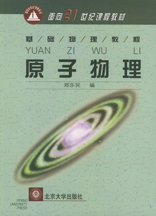 原子物理 郑乐民 编