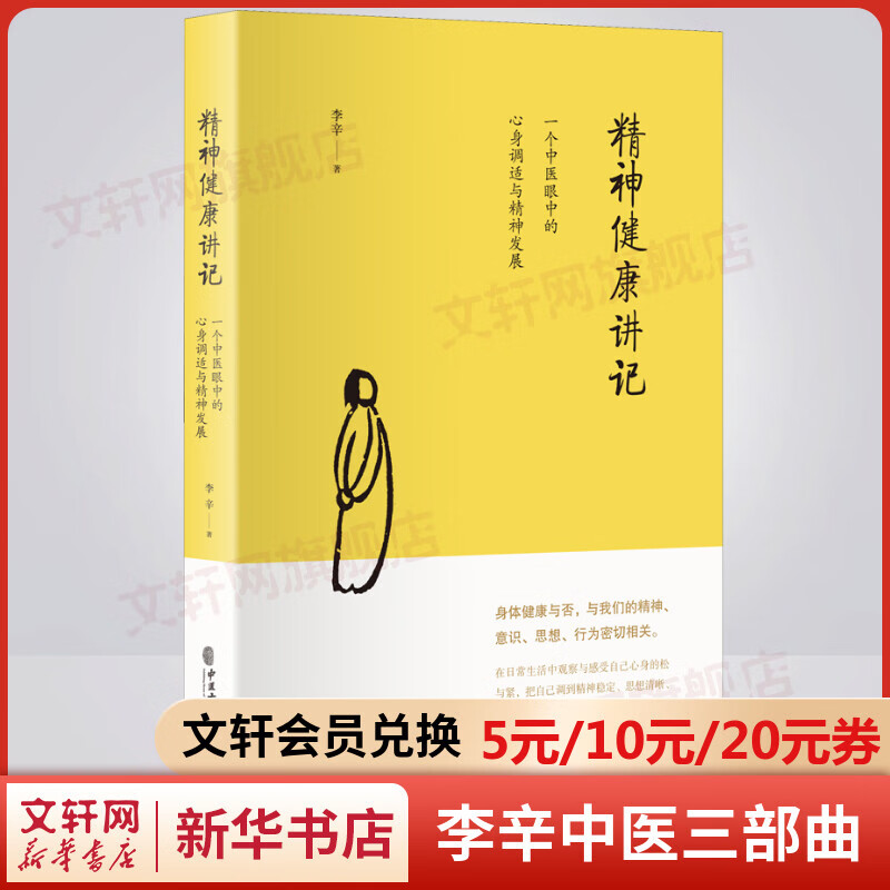 精神健康讲记 李辛中医三部曲 一个中医眼中的心身调适与精神发展 正版继李辛医师《儿童健康讲记》后“健康”主题系列的代表作