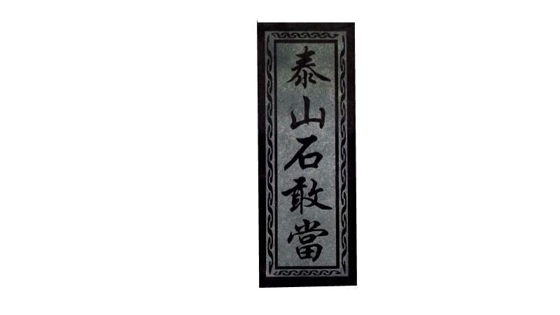 雅空泰山石敢当石板可定做尺寸字体图案室内外悬挂摆件 8cm*24cm黑字