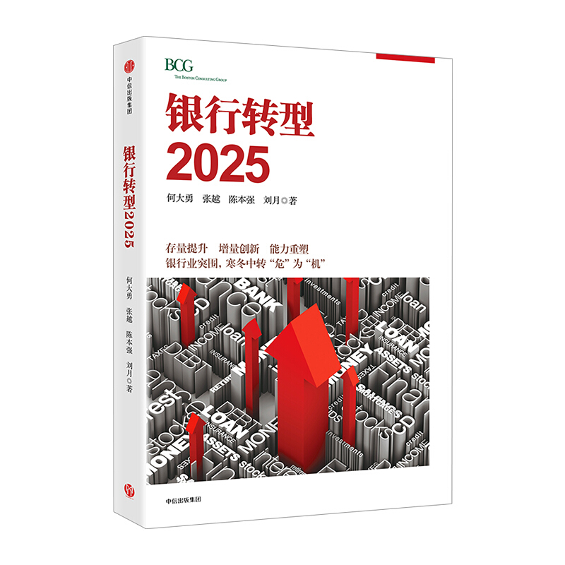 包邮 银行转型2025 何大勇 著