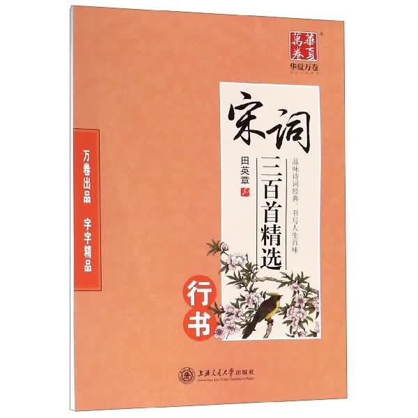 宋词三百首精选(行书)