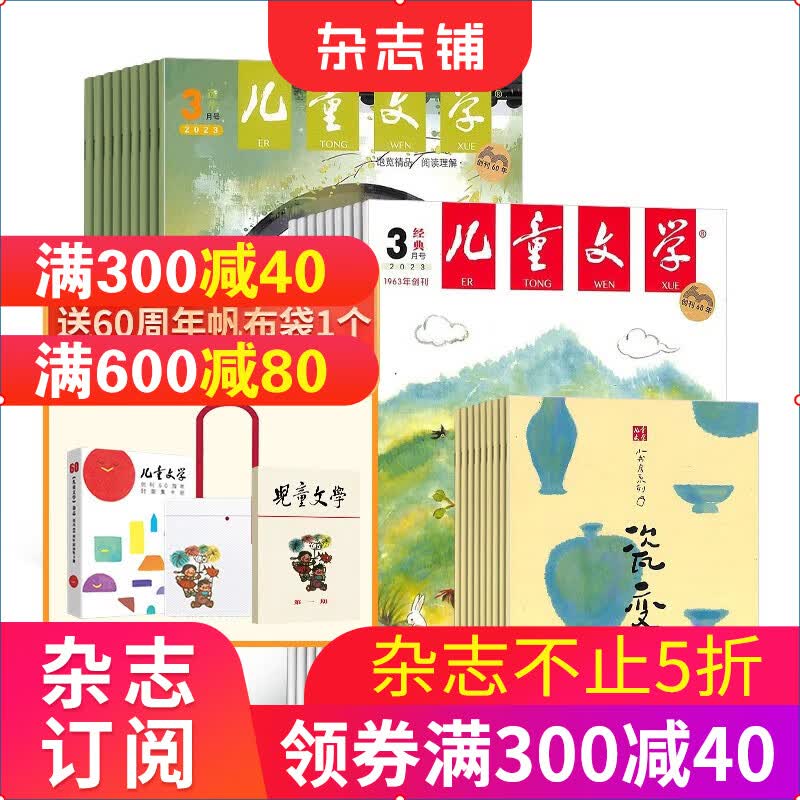 包邮 儿童文学少年版每月3本杂志 2023年10月起订阅 1年共12期 杂志铺杂志订阅 每月2册 7-15岁青少年文学阅读作文 小学生语文作文少儿阅读课外阅读读物中国少年儿童出版总社出版