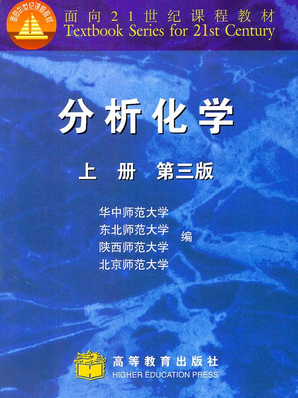 分析化学上册(第三版)