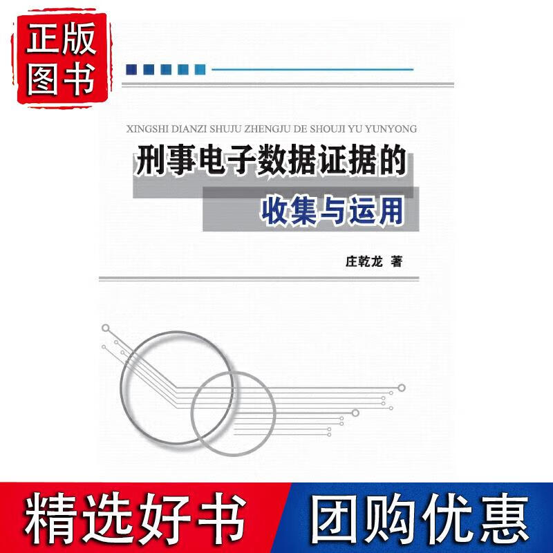 刑事电子数据证据的收集与运用