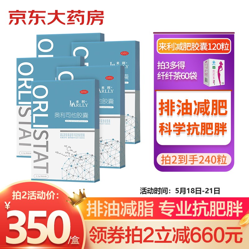 来利（LARLLY）奥利司他胶囊0.12g*24粒*5盒科学配方专业治疗肥胖OTC减肥药