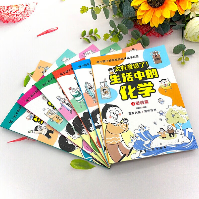 太有意思了！生活中的化学六册 儿童科普百科全书 漫画故事导入 从生活入手对化学早“开窍”彩虹糖童书详情图