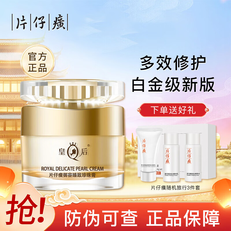 片仔癀皇后牌御容臻致珍珠膏白金级升级款舒缓修护保湿淡纹紧致抗皱
