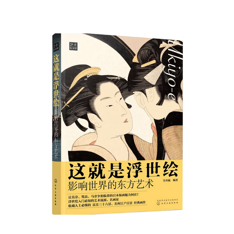 包邮 这就是浮世绘 影响世界的东方艺术 吴奇嬴 著