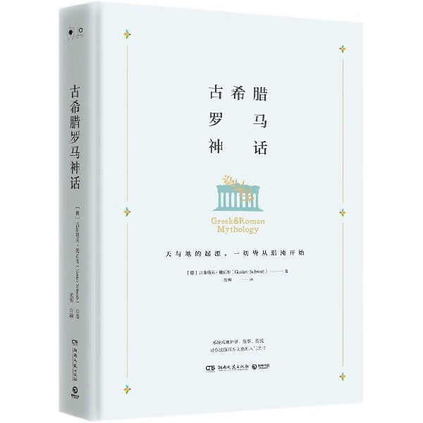古希腊罗马神话(精)