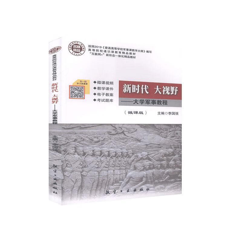 正版全新现货 9787516519158 新时代 大视野—大学军事教程 航空工业出版社