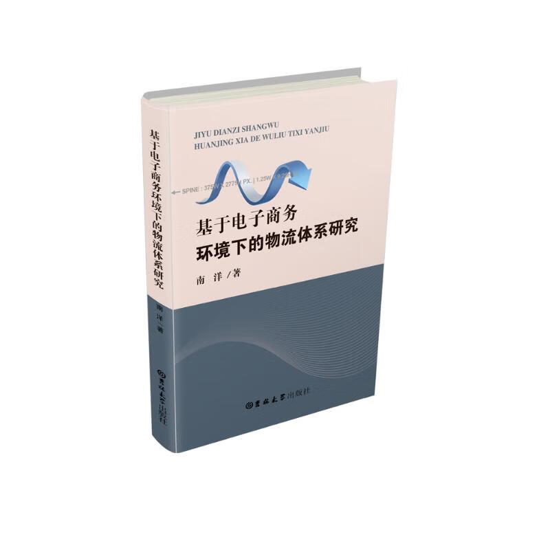 基于电子商务环境下的物流体系研究