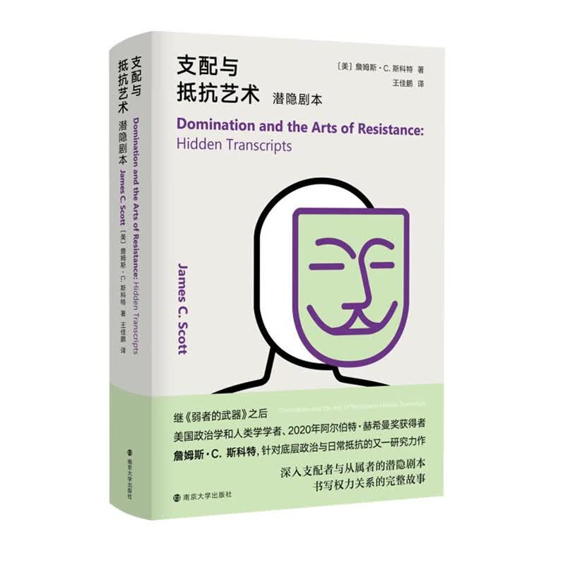 支配与抵抗艺术：潜隐剧本