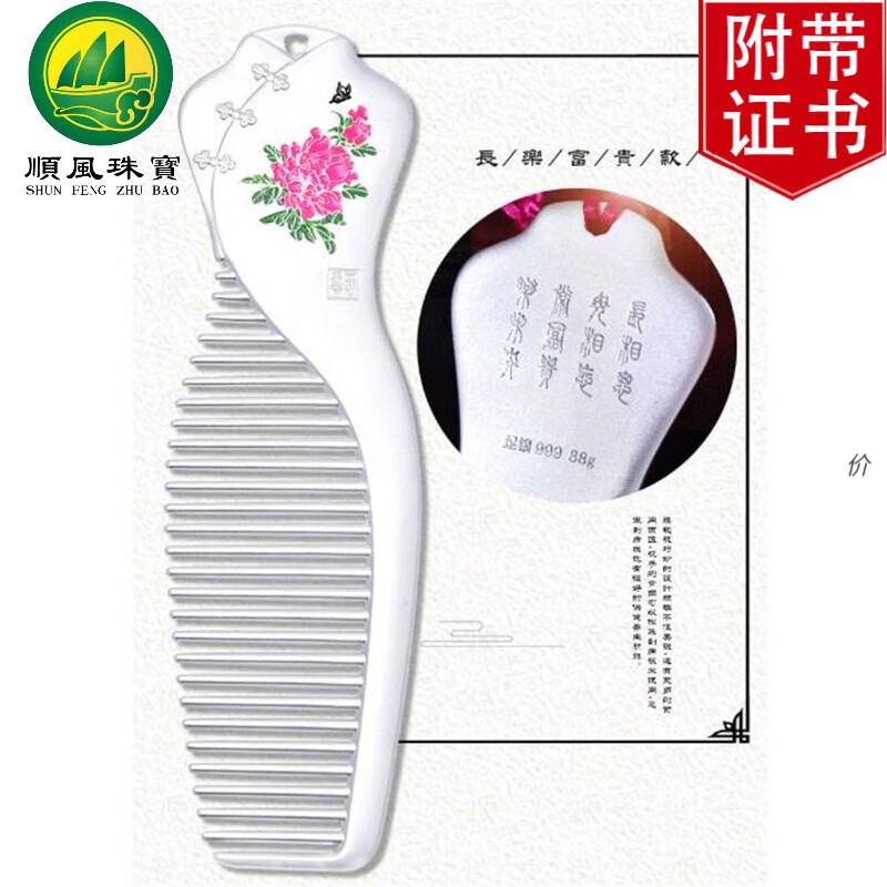 順風(fēng) 銀梳子 s999足銀發(fā)梳旗袍型長柄流蘇銀梳結(jié)婚送禮長輩媽媽婆婆禮物 旗袍梳子【富貴長樂】約88克配禮盒證書