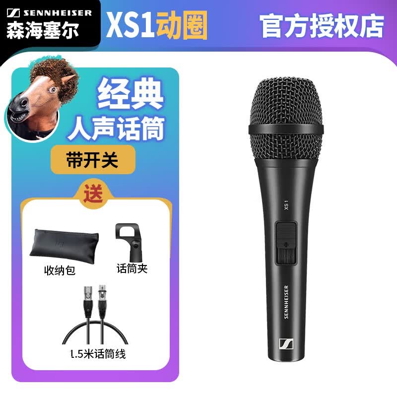森海塞尔（SENNHEISER） XS1动圈麦克风有线话筒家用唱歌直播舞台演出 黑色怎么看?