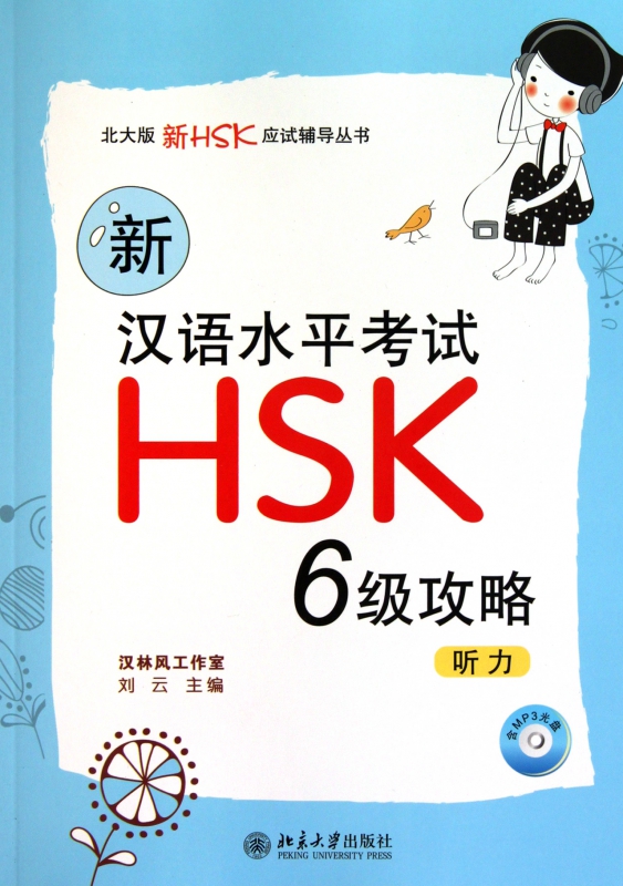 新汉语水平考试HSK6级攻略(附光盘听力)/北大版新HSK应试辅导丛书