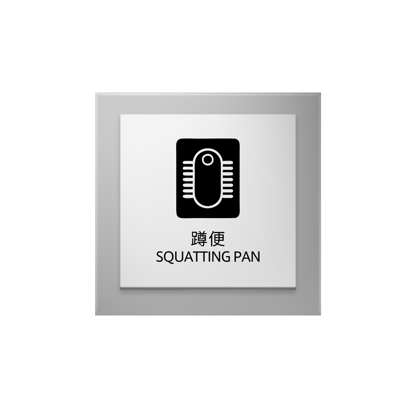 冠峰gf  亚克力标识牌  scb17蹲便