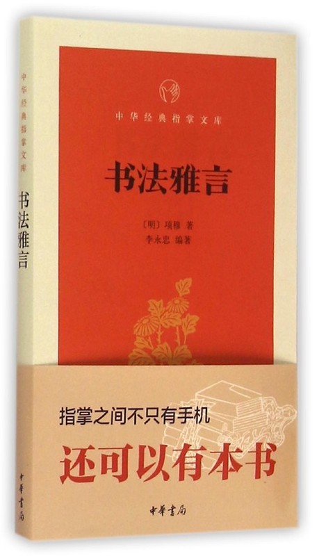 【正版图书 京东配送】书法雅言 项穆 中华书局