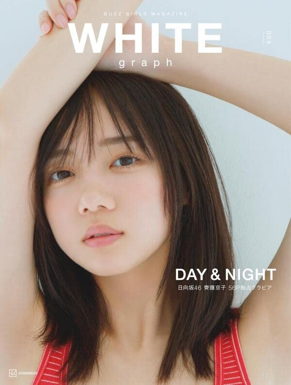 预售 日文原版 WHITE graph 009 白色日记009 讲谈社 齐藤京子 人物写真集艺术摄影书籍